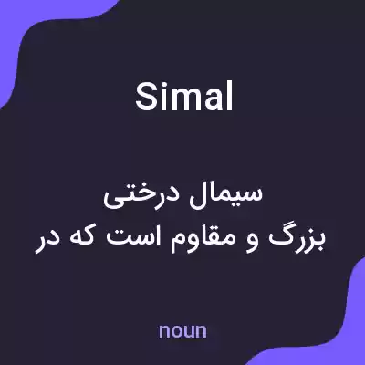 معنی simal به فارسی معنی simal به فارسی