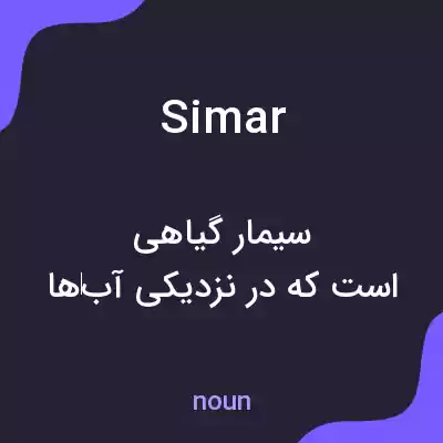 معنی simar به فارسی معنی simar به فارسی