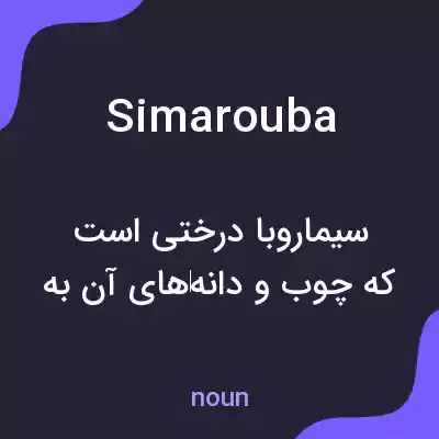 معنی simarouba به فارسی معنی simarouba به فارسی