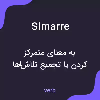 معنی simarre به فارسی معنی simarre به فارسی