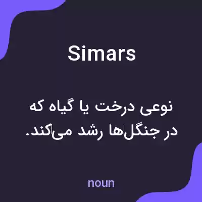 معنی simars به فارسی معنی simars به فارسی