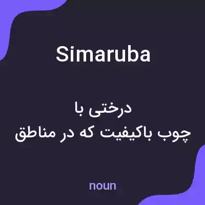 معنی simaruba به فارسی معنی simaruba به فارسی
