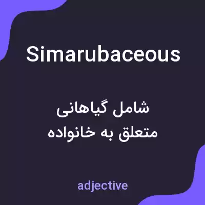 معنی simarubaceous به فارسی معنی simarubaceous به فارسی