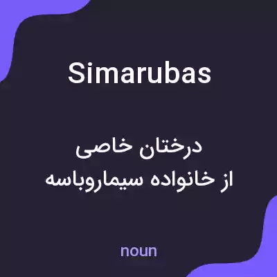 معنی simarubas به فارسی معنی simarubas به فارسی