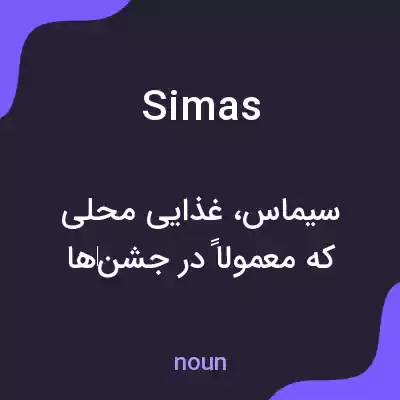 معنی simas به فارسی معنی simas به فارسی