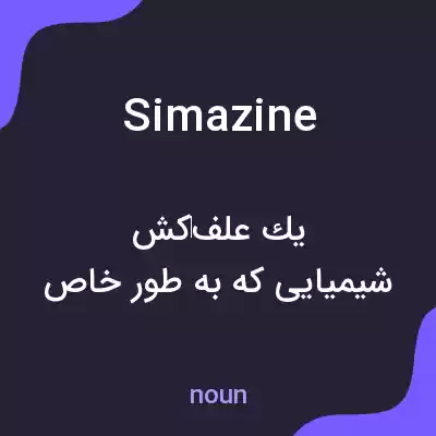 معنی simazine به فارسی معنی simazine به فارسی