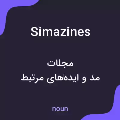 معنی simazines به فارسی معنی simazines به فارسی