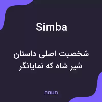 معنی simba به فارسی معنی simba به فارسی
