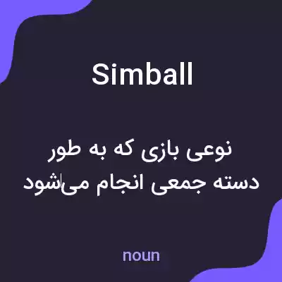 معنی simball به فارسی معنی simball به فارسی