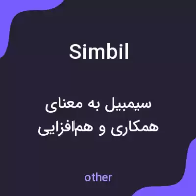 معنی simbil به فارسی معنی simbil به فارسی