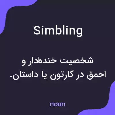 معنی simbling به فارسی معنی simbling به فارسی