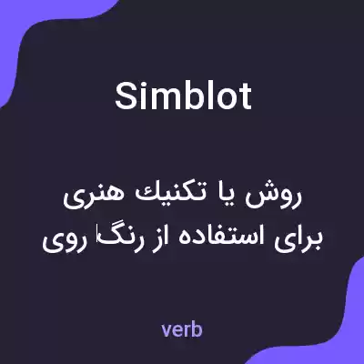 معنی simblot به فارسی معنی simblot به فارسی