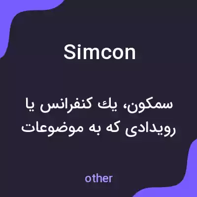 معنی simcon به فارسی معنی simcon به فارسی