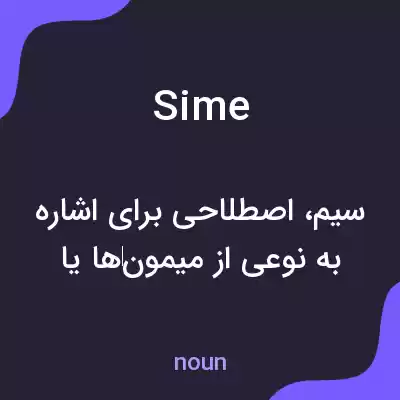 معنی sime به فارسی معنی sime به فارسی