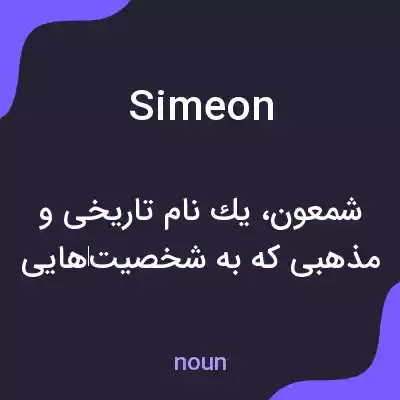 معنی simeon به فارسی معنی simeon به فارسی