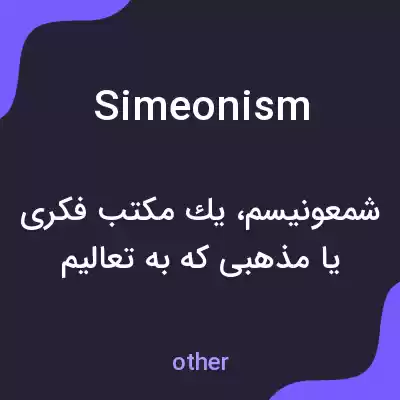 معنی simeonism به فارسی معنی simeonism به فارسی