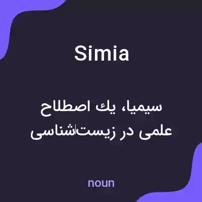 معنی simia به فارسی معنی simia به فارسی