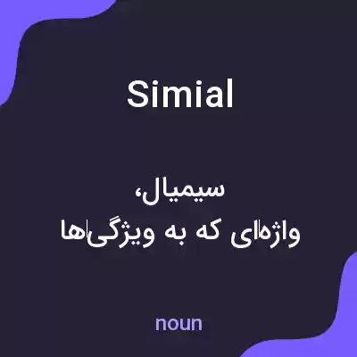 معنی simial به فارسی معنی simial به فارسی