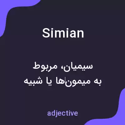 معنی simian به فارسی معنی simian به فارسی