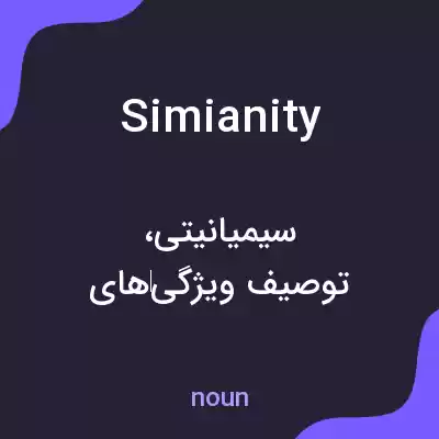 معنی simianity به فارسی معنی simianity به فارسی