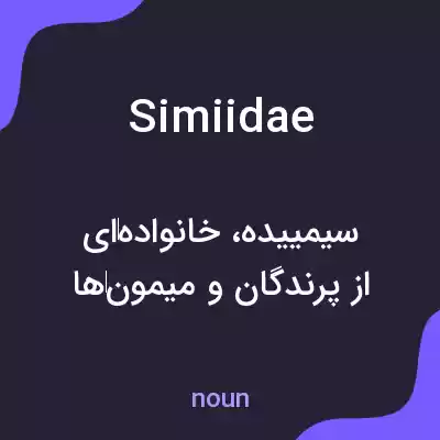 معنی simiidae به فارسی معنی simiidae به فارسی