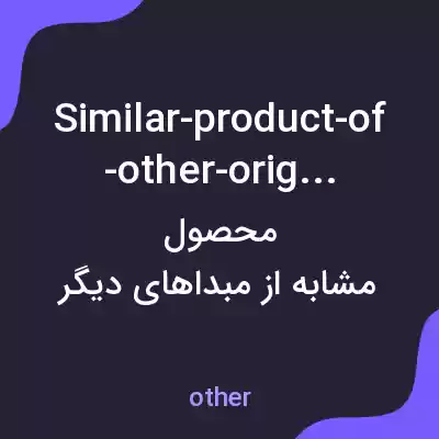 معنی similar-product-of-other-origins به فارسی