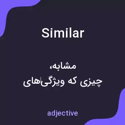 معنی similar به فارسی معنی similar به فارسی
