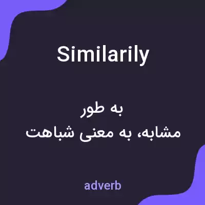 معنی similarily به فارسی معنی similarily به فارسی