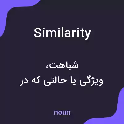 معنی similarity به فارسی معنی similarity به فارسی