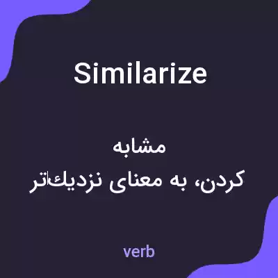 معنی similarize به فارسی معنی similarize به فارسی