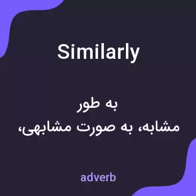 معنی similarly به فارسی معنی similarly به فارسی