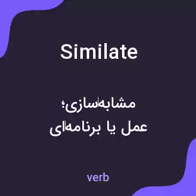 معنی similate به فارسی معنی similate به فارسی