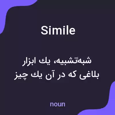 معنی simile به فارسی معنی simile به فارسی