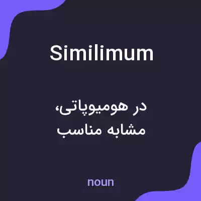 معنی similimum به فارسی معنی similimum به فارسی