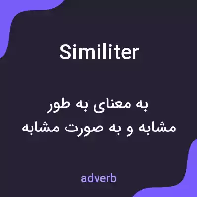 معنی similiter به فارسی معنی similiter به فارسی