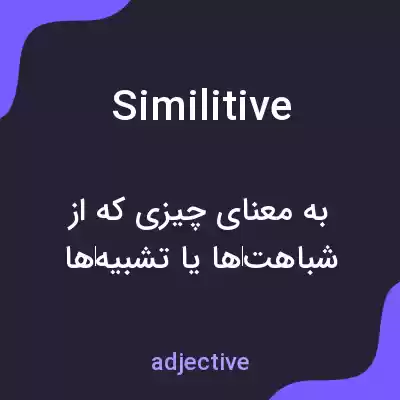 معنی similitive به فارسی معنی similitive به فارسی