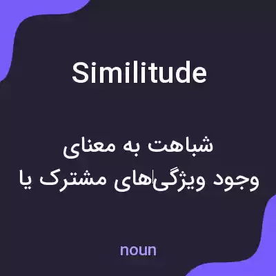 معنی similitude به فارسی معنی similitude به فارسی