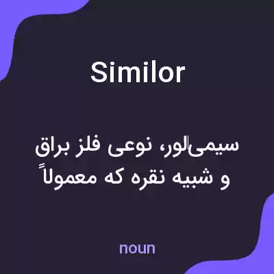 معنی similor به فارسی معنی similor به فارسی