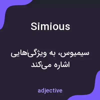 معنی simious به فارسی معنی simious به فارسی