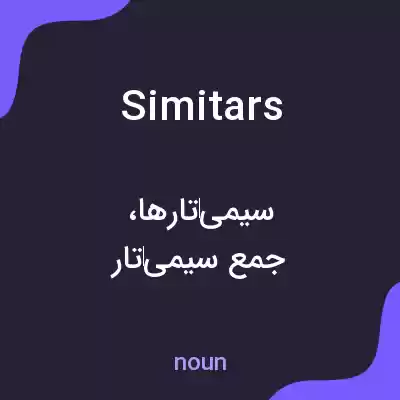 معنی simitars به فارسی معنی simitars به فارسی
