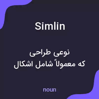 معنی simlin به فارسی معنی simlin به فارسی