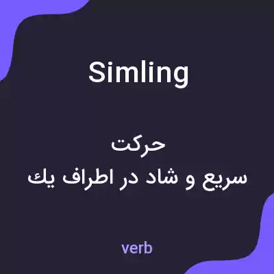 معنی simling به فارسی معنی simling به فارسی