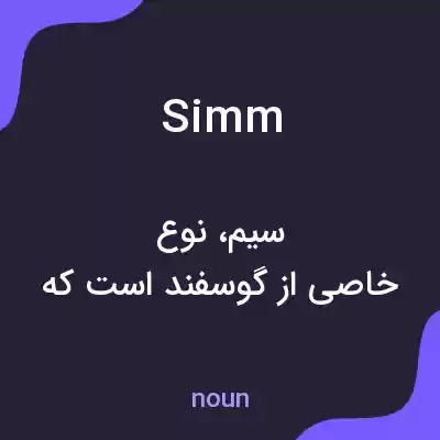 معنی simm به فارسی معنی simm به فارسی