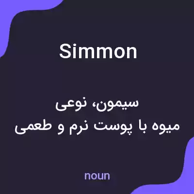 معنی simmon به فارسی معنی simmon به فارسی