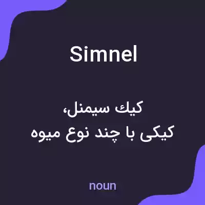 معنی simnel به فارسی معنی simnel به فارسی