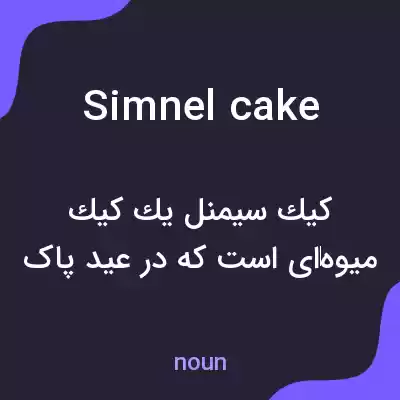 معنی simnel cake به فارسی معنی simnel cake به فارسی