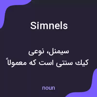 معنی simnels به فارسی معنی simnels به فارسی