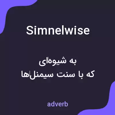 معنی simnelwise به فارسی معنی simnelwise به فارسی