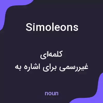 معنی simoleons به فارسی