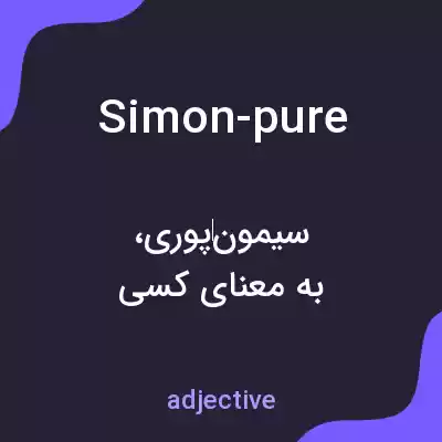 معنی simon-pure به فارسی معنی simon-pure به فارسی